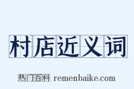 村店近义词是什么意思的图片